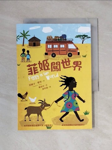 【書寶二手書T3／少年童書_XX6】菲姬闖世界_顏寧儀