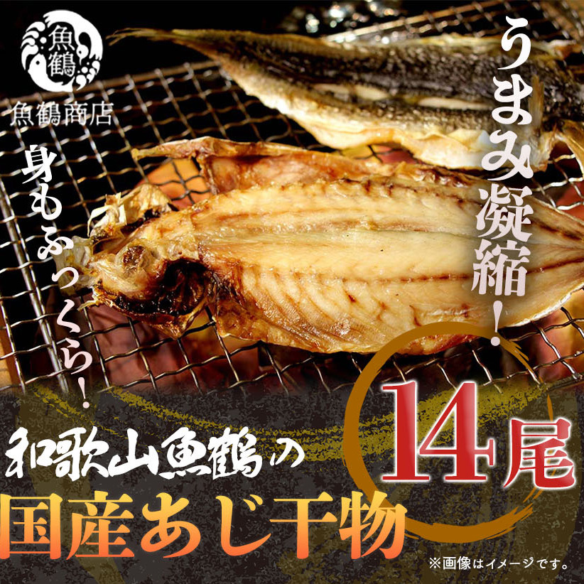 G7003_和歌山魚鶴 国産 あじ干物 14尾 鯵