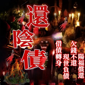 💥還陰債 受生債 前世因果 冤親債主 改運 避官非 改命 還債 欠債陰債 還陰債 化解爭執 搶奪 送走冤親債主~