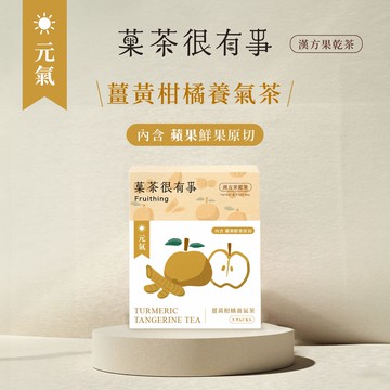 [菓茶很有事]薑黃柑橘養氣茶（5入裝⎪無咖啡因）