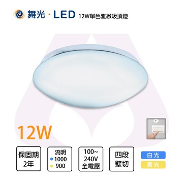 舞光 LED 12W／16W／30W 雅緻 單色吸頂燈 白光 黃光 全電壓【永光照明】MT2-CE%