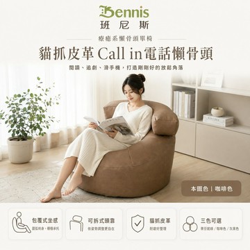貓抓皮革‧Call in電話懶骨頭 懶骨頭沙發椅/皮革沙發/單人造型椅 台灣獨家 /班尼斯國際名床