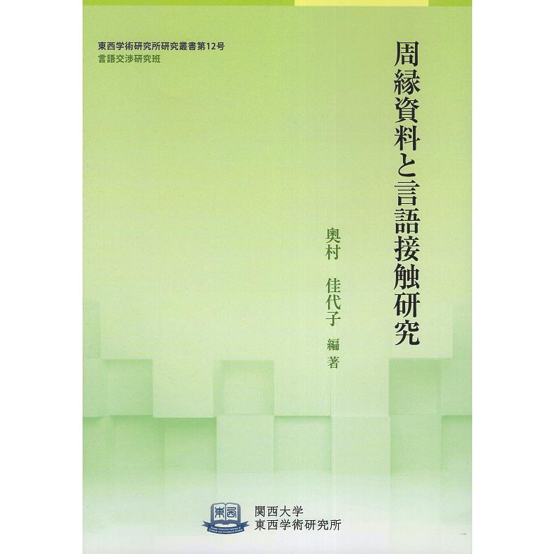 周縁資料と言語接触研究