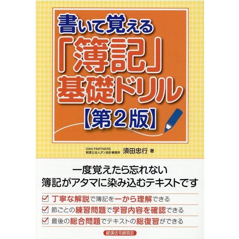 書いて覚える 簿記 基礎ドリル