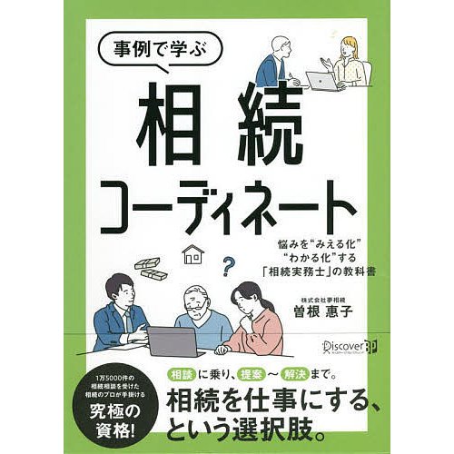 事例で学ぶ相続コーディネート 悩みを みえる化 わかる化 する 相続実務士 の教科書 曽根惠子