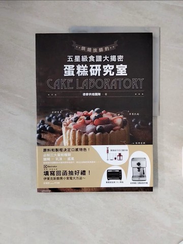 【書寶二手書T8／餐飲_ZSB】蛋糕研究室-烘焙技師的五星級食譜大揭密_德麥烘焙團隊