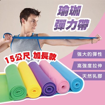 瑜伽拉力片 瑜珈帶 彈力帶 加長 加厚 0.5mm 伸展帶 拉力片 阻力帶 拉力繩 環保 健身拉力帶 15米加厚