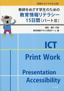 教師をめざす学生のための教育情報リテラシー15日間 教職をめざす学生必携 教育情報テキスト研究チーム