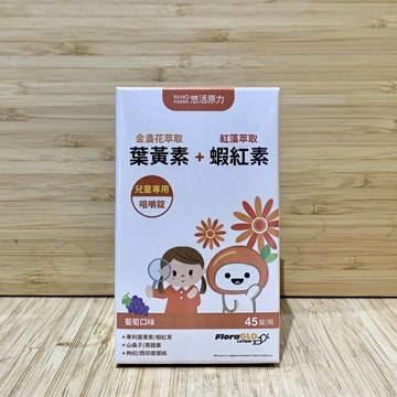 【怡家藥局】悠活原力 小悠活兒童葉黃素+蝦紅素咀嚼錠 45錠/瓶