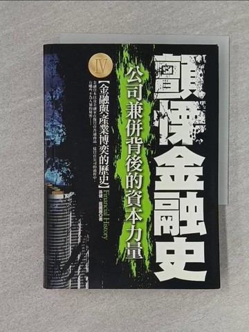 【書寶二手書T1／財經企管_U6X】顫慄金融史Ⅳ： 公司兼併背後的資本力量_孫健、蓋麗麗