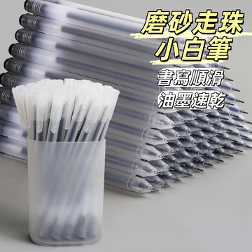 現貨24H出🔥磨砂走珠小白筆 刷题笔 簡約風中性筆 無印 0.5全針管 高顔值 學生文具 上班辦公 黑色 紅色 微速乾