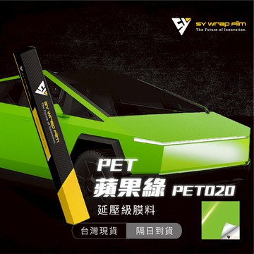 【SY 蘋果綠 PET020】延壓改色膜｜汽車貼膜 包膜 車身貼紙｜Car Wrap｜【JY眾悅】現貨