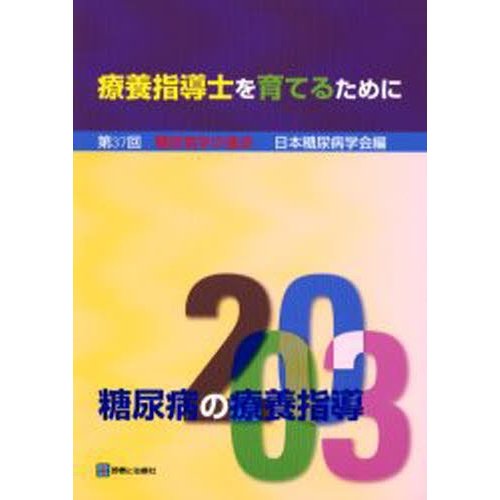 糖尿病の療養指導