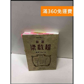 【雷根360免運】【送贈品】解讀梁啟超 #9成新 #九成新【P-R1768】