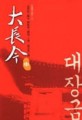 大長今（中）[二手書_普通]