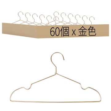 ONE HOUSE 無印風鋁合金衣架 成人凹槽款 LM-T11  金色  60個