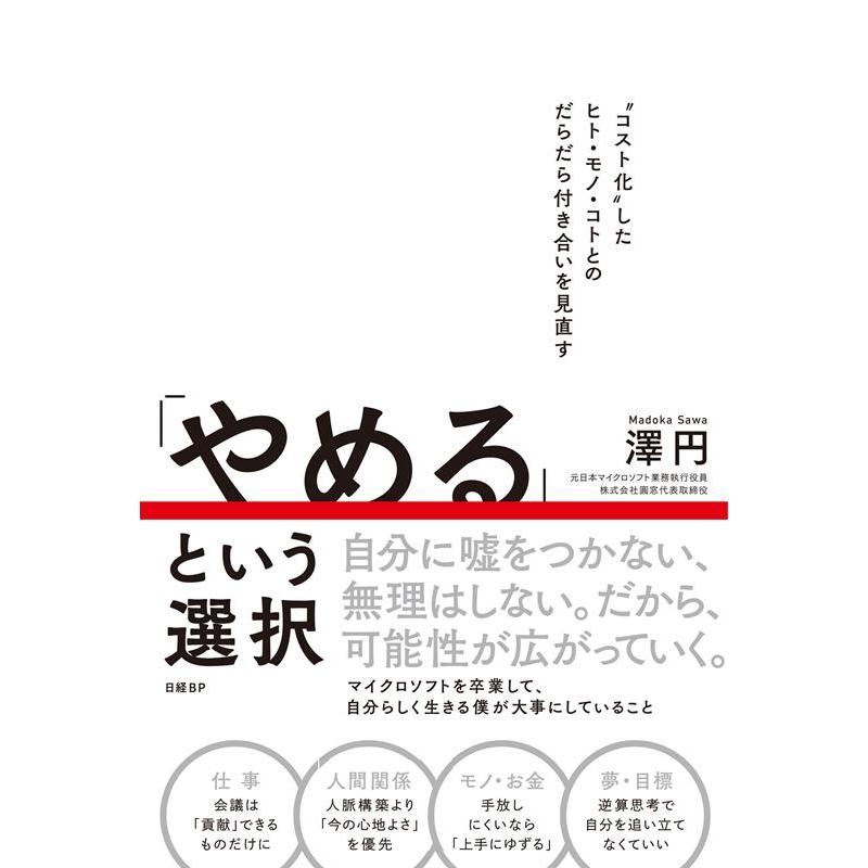 やめる という選択 澤円