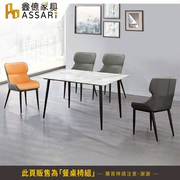 ASSARI-北歐大理石紋岩板免組裝餐桌椅組(1桌4椅)