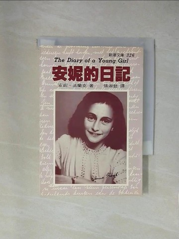 【書寶二手書T1／翻譯小說_X83】安妮的日記_安妮．法蘭克, 張淑懿