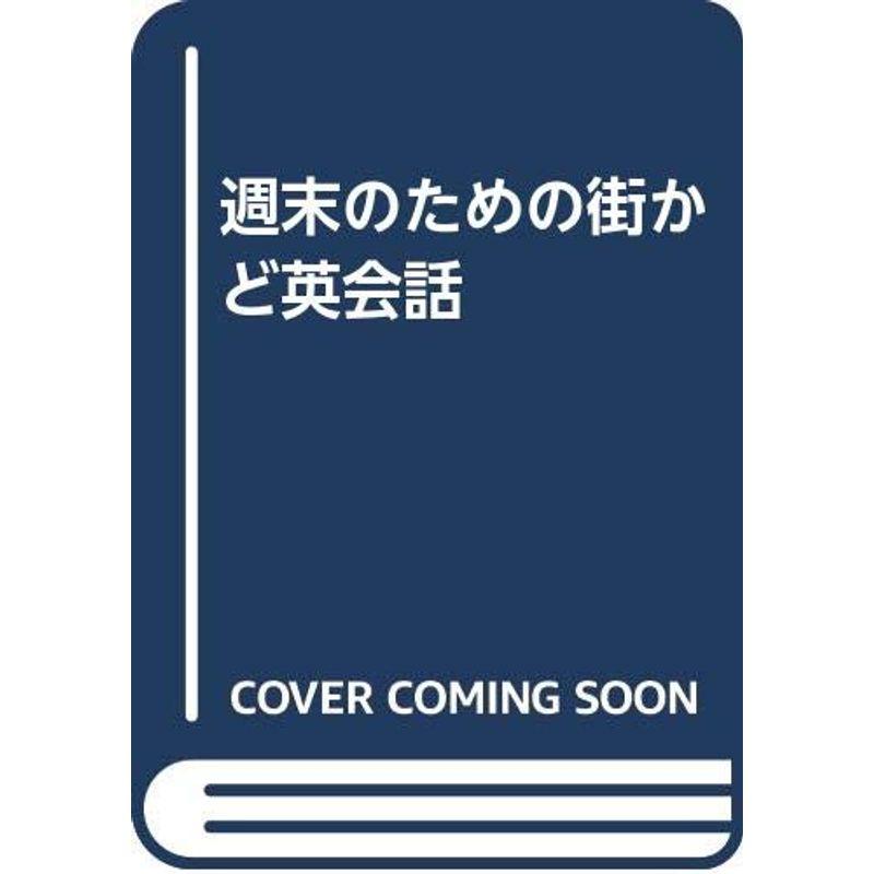 週末のための街かど英会話