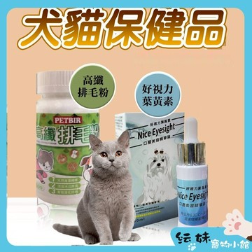 Nice Eyesight 好視力葉黃素 淚腺預防 狗淚腺 貓淚腺 --  沛比兒高纖排毛粉 貓化毛 貓排毛粉 化毛膏