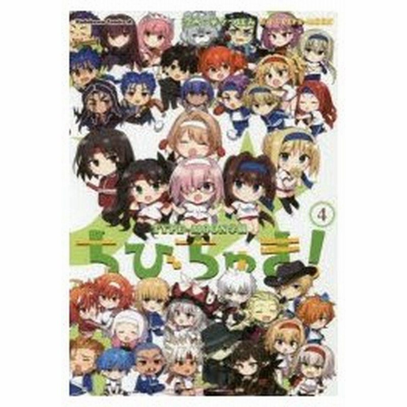 ちびちゅき Type Moon学園 4 華々つぼみ 漫画 Type Moon 原作 通販 Lineポイント最大0 5 Get Lineショッピング