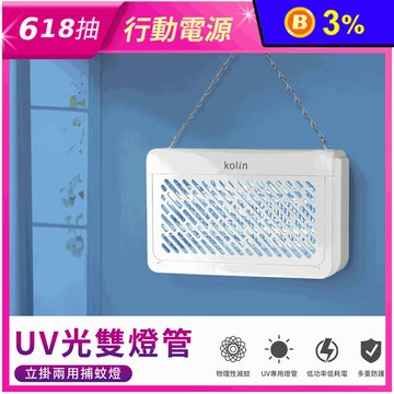 【Kolin 歌林】UV光電擊式捕蚊燈 KEM-SD2442
