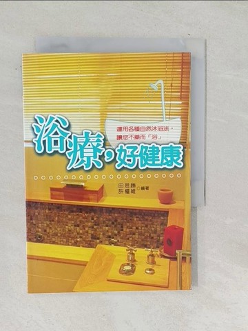【書寶二手書T1／養生_SNP】浴療，好健康_田思勝