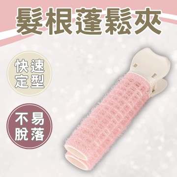 【台灣出貨】髮根蓬鬆夾 髮根夾 蓬鬆夾 髮捲夾 劉海捲髮筒 定型夾 蓬鬆神器