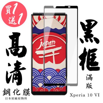 買一送一 SONY Xperia 10 VI 保護貼日本AGC滿版黑框鋼化膜