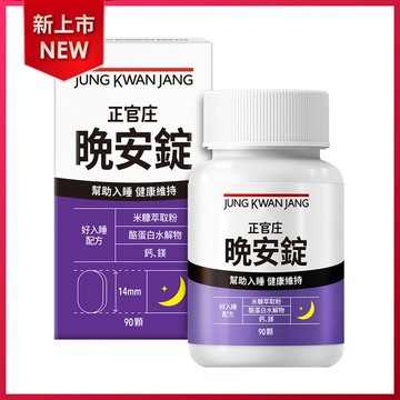 正官庄晚安錠 90顆(產品效期至2026/02)