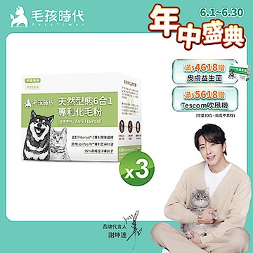 【毛孩時代】天然型態6合1專利化毛粉x3盒(貓狗保健品 貓化毛排毛保健品)