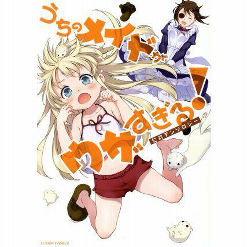 うちのメイドがウザすぎる！ 公式アンソロジー アクションC