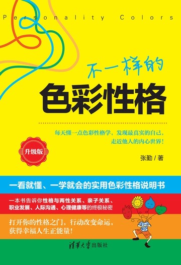 【電子書】不一样的色彩性格：升级版