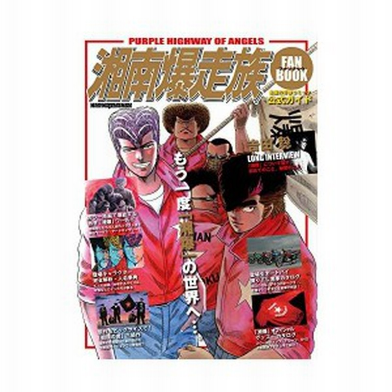 湘南爆走族ファンブック モーターマガジンムック 中古 通販 Lineポイント最大1 0 Get Lineショッピング