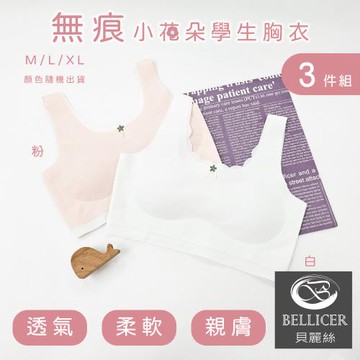 【貝麗絲】無痕輕柔無壓小花朵成長型胸衣(M / L / XL混色3件組)