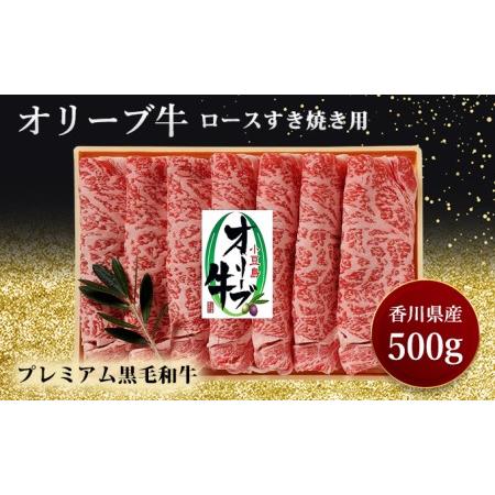 ふるさと納税 すきやき オリーブ牛ロースすき焼き 500g 黒毛和牛 香川県東かがわ市