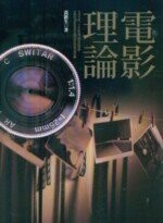 電影理論  黃新生 2010 五南