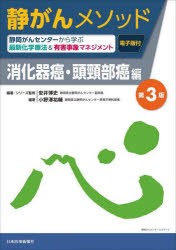 静岡がんセンターから学ぶ最新化学療法 有害事象マネジメント 静がんメソッド 消化器癌・頭頸部癌編