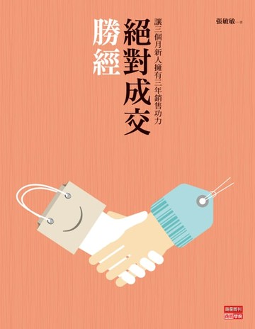 【電子書】絕對成交勝經：讓三個月新人擁有三年銷售功力