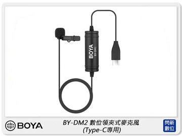 BOYA BY-DM2 數位領夾式麥克風 Andorid 安卓 Type-C 專用 (公司貨)