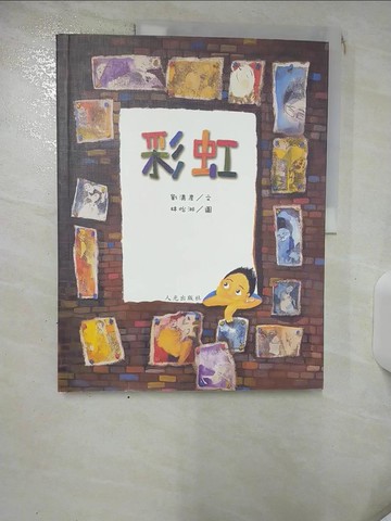 【書寶二手書T6／少年童書_SHH】彩虹_劉清彥文; 林怡湘圖