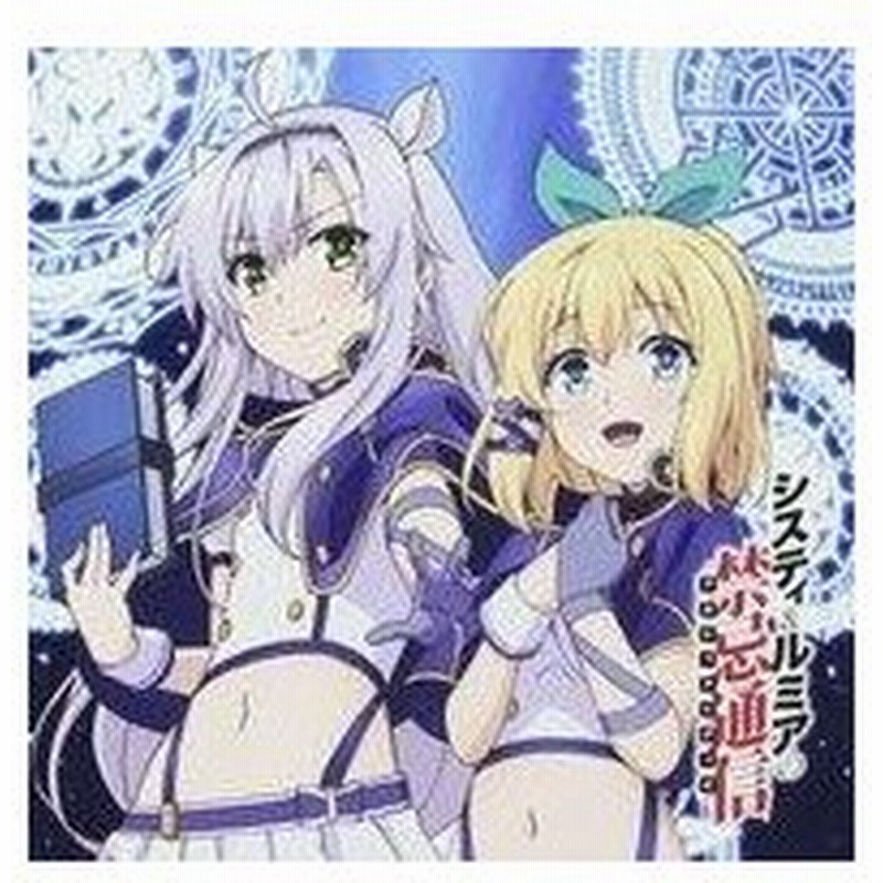 中古アニメ系cd ラジオcd システィ ルミアの禁忌通信 Vol 1 通販 Lineポイント最大get Lineショッピング