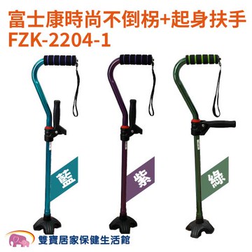 富士康時尚不倒柺+起身扶手FZK-2204-1 四爪拐 伸縮拐杖 拐杖 FZK22041