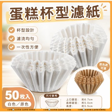 快速出貨🧊蛋糕型濾紙 摺紙濾杯 圓形濾紙 咖啡濾紙 50入  過濾紙 漂白濾紙 原色濾紙 杯型濾紙 摺紙濾杯濾紙
