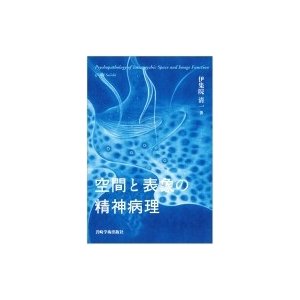 空間と表象の精神病理   伊集院清一  〔本〕