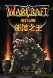 魔獸爭霸：部落之王[二手書_普通]