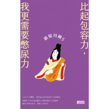 銀髮川柳5： 比起包容力，我更需要憋尿力_Readmoo 讀墨電子書
