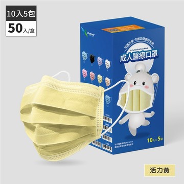 守護天使 昌明生技 成人醫療口罩-活力黃 50入(10片x5袋)