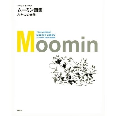 ムーミン画集 ふたつの家族 トーヴェヤンソン ,冨原眞弓